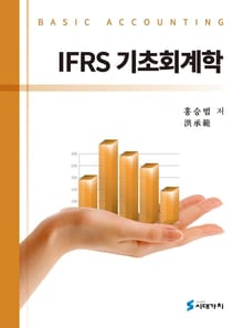 IFRS 기초회계학
