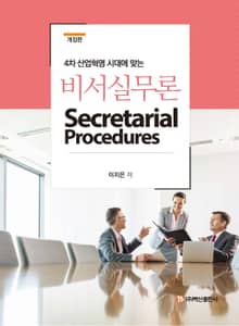 4차 산업혁명 시대에 맞는 비서실무론