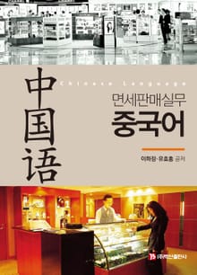 면세판매실무중국어