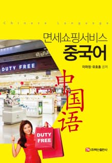 면세쇼핑서비스 중국어