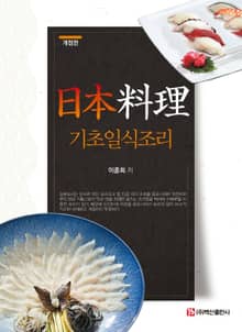개정판 | 기초일식조리