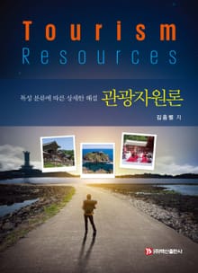 관광자원론