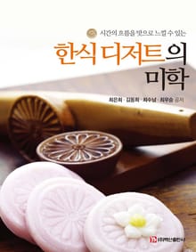 한식 디저트의 미학