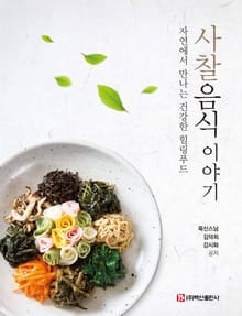 사찰음식 이야기