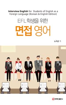 EFL 학생을 위한 면접 영어