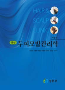 최신 두피모발관리학 3판