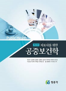치료사를 위한 공중보건학 2판