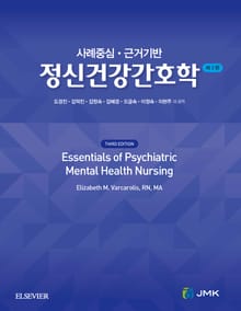 사례중심. 근거기반 정신건강간호학 3판