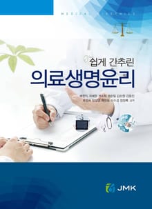 쉽게 간추린 의료생명윤리