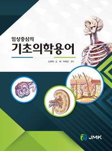 임상중심의 기초의학용어