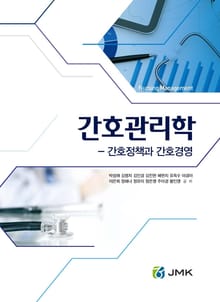 간호관리학: 간호정책과 간호경영