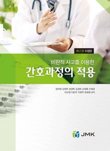 비판적 사고를 이용한 간호과정의 적용 2판(수정판)