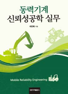 동력기계 신뢰성공학 실무