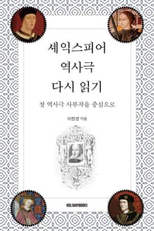셰익스피어 역사극 다시 읽기 (첫 역사극 사부작을 중심으로)