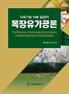 목장유가공론