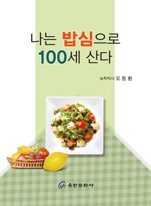 나는 밥심으로 100세 산다