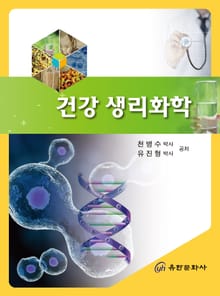 건강 생리화학