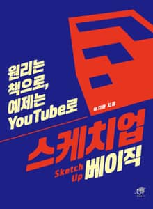 스케치업 베이직