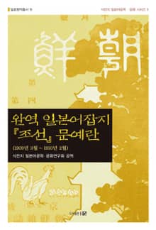 완역 일본어잡지 『조선』 문예란