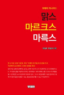 맑스 마르크스 마륵스 (외래어 지나치다)