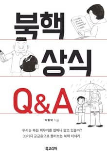 북핵 상식 Q&A