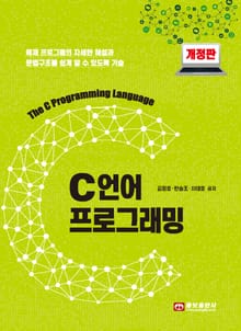 개정판 | C언어 프로그래밍 개정판