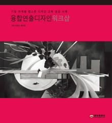 융합 연출 디자인 워크샵