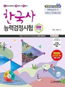 수제비 한국사능력검정시험 심화(1·2·3급)