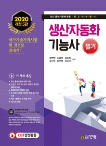 생산자동화 기능사 필기(2020)