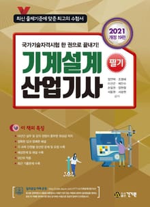 기계설계산업기사 필기(2021) 개정 19판
