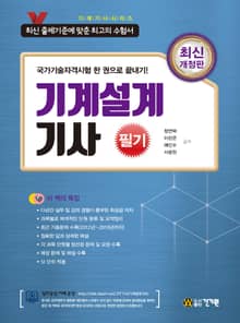 기계설계기사 필기 개정 8판