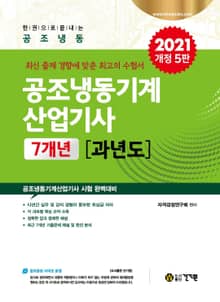 공조냉동기계산업기사 7개년 과년도(2021) 개정 5판
