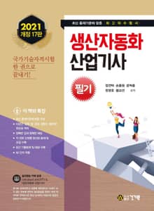 생산자동화 산업기사 필기(2021) 개정17판