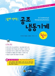 쉽게 익히는 공조냉동기계 필기