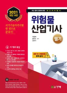 위험물산업기사 필기(2021) 개정14판