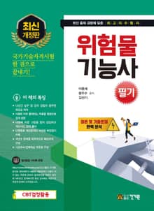 위험물기능사 필기(2021)