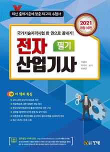 전자산업기사 필기(2021) 개정16판