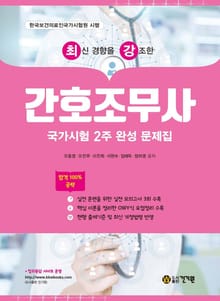 최신 경향을 강조한 간호조무사 국가시험 2주 완성 문제집