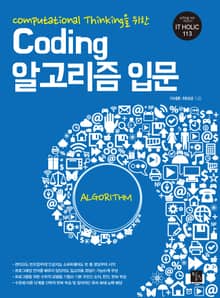 (Computational Thinking을 위한) Coding 알고리즘 입문