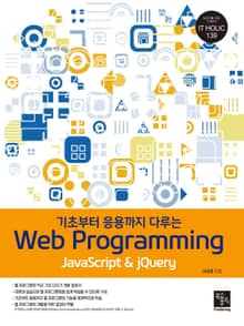 기초부터 응용까지 다루는 Web Programming
