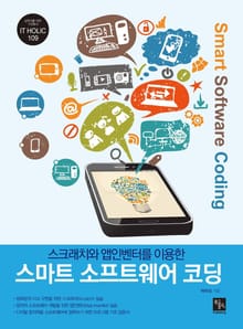 스크래치와 앱인벤터를 이용한 스마트 소프트웨어 코딩