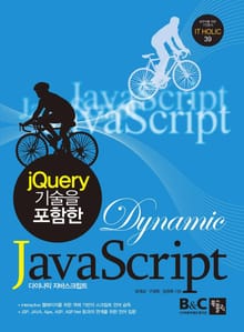 jQuery 기술을 포함한 Dynamic JavaScript(다이나믹 자바스크립트)