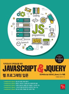 직무중심의 인력양성을 위한 JavaScript & jQuery 웹 프로그래밍 입문