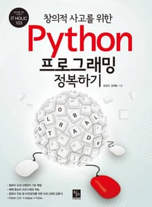 창의적 사고를 위한 Python 프로그래밍 정복하기