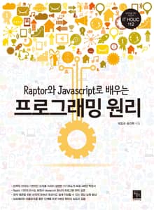 Raptor와 Javascript로 배우는 프로그래밍 원리