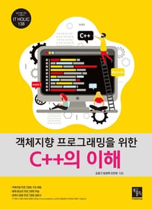 객체지향 프로그래밍을 위한 C++의 이해