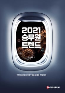 승무원 트렌드(2021)