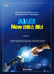 AI시대 New 서비스 매너 2판