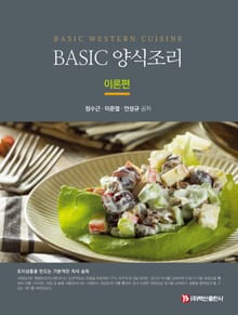 Basic 양식조리 -이론편-