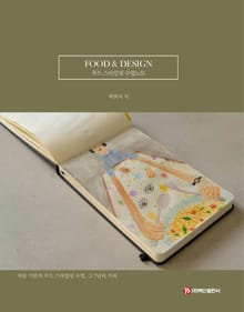 FOOD & DESIGN: 푸드 스타일링 수업노트